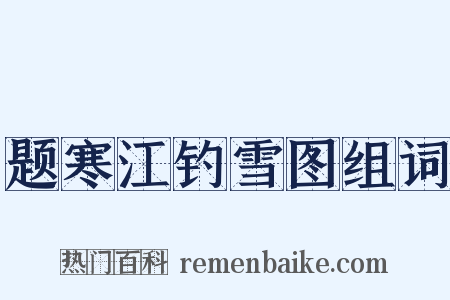 题寒江钓雪图组词是什么意思的图片